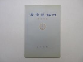 《古书修辞例》，1996年首版一印，此册由民国国学文化学者张文治归纳和分析古代文学家们是如何使用语言来提高写作表达力、形成自己文章风格的。全新库存，非馆藏，板硬从未阅，全新全品。中华书局1996年9月一版一印
