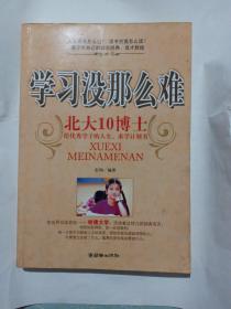 学习没那么难：北大10博士给优秀学子的人生，求学计划书