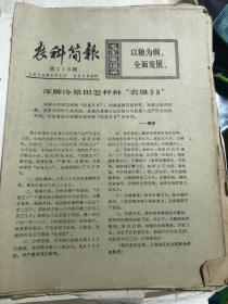 农科简报1972年