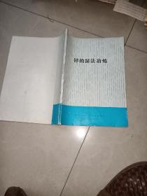 锌的湿法冶炼     株洲冶炼厂 技工学校翻印