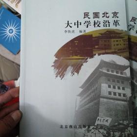 民国北京大中学校沿革