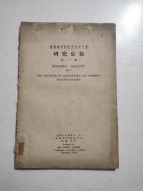 民国三十四年版 《福建省研究院农林研究所研究汇报》第一号
