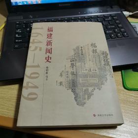 福建新闻史:1645-1949作者签赠