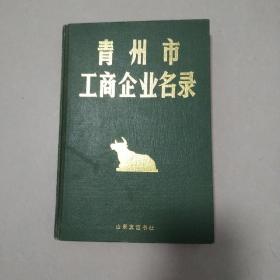 青州市工商企业名录
