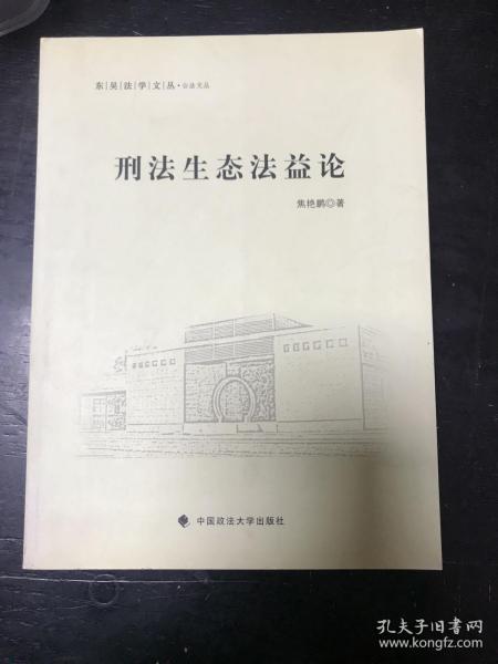 东吴法学文丛·公法文丛：刑法生态法益--签赠本