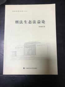 东吴法学文丛·公法文丛：刑法生态法益--签赠本