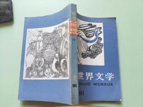 世界文学 1981.2