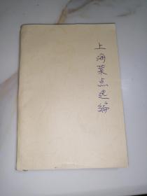 上海菜点选编   （32开本，上海科学技术出版社，79年一版一印刷）   内页干净，没有封面和封底。用另外的纸修补。