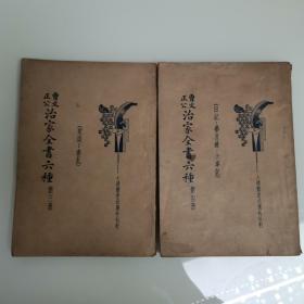 “曾国藩”曾文正公治家全书六种 第3册家训书札，第4册日记 荣哀录 大事记（2册合售）