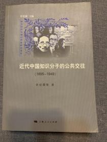 近代中国知识分子的公共交往