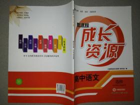 新课程成长资源·高中语文选修·中外传记作品选读