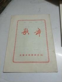 歌舞【 80年代老节目单、戏单  无锡市歌舞团演出】