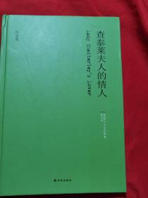 查泰莱夫人的情人