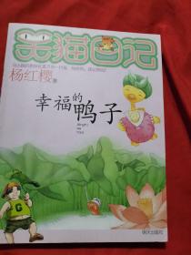 笑猫日记5：幸福的鸭子