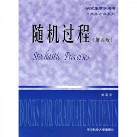 研究生教学用书·公共基础课系列：随机过程（第4版）