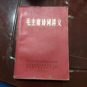 《毛主席诗词讲义》内部教材 1974年5月印 平装红封面，品好8品，书脊有磨损如图介意慎拍，