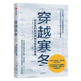 穿越寒冬 史蒂文霍夫曼著 创业创新 独角兽成功励志书籍