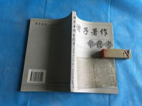 诸子著作年代考 （全一册。郑良树。非馆本，品佳） 。 1版1印。 书品详参图片及描述所云