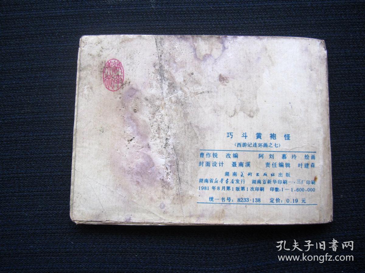 连环画 巧斗黄袍怪（西游记连环画之七）