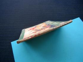 连环画 巧斗黄袍怪(西游记连环画之七)