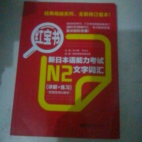 新日本语能力考试文字词汇