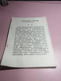 《东林党简史陈列》提纲（初稿）1996.5【油印稿共14页】