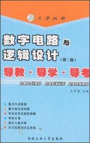 三导丛书·数字电路逻辑设计：导教、导学、导考