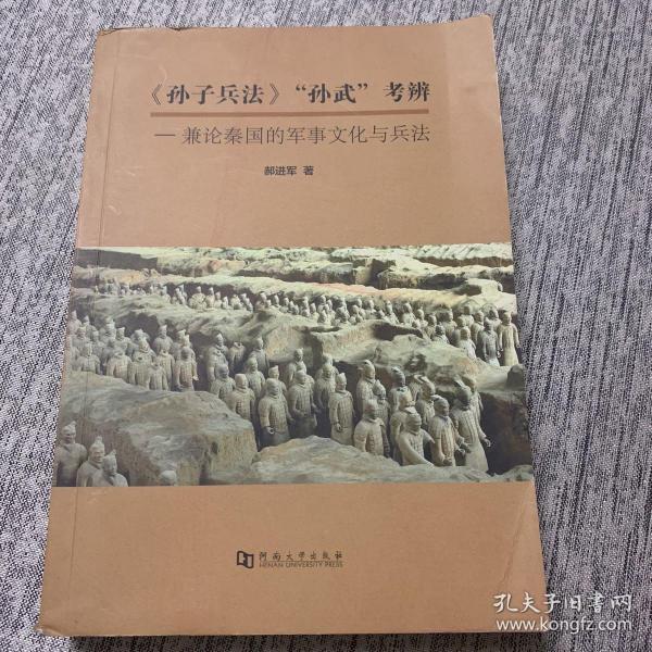 《孙子兵法》“孙武”考辨：兼论秦国的军事文化与兵法