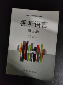 影视艺术专业精品课系列教材：视听语言（第2版）