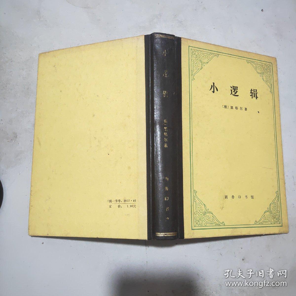 小逻辑(精装本)