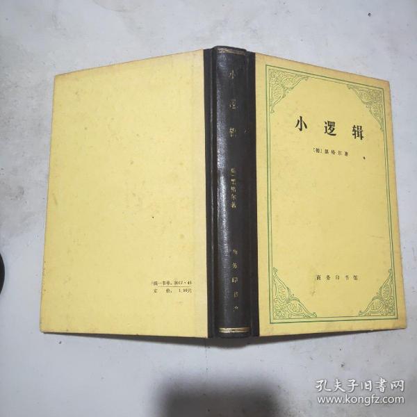 小逻辑(精装本)