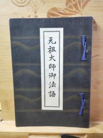 元祖大师御法语   总本山知恩院藏版