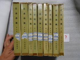 巴金选集 全十册（少1,4） 1982年一版一印