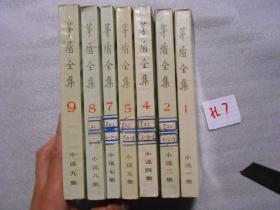 矛盾全集 全九册(少3,6)