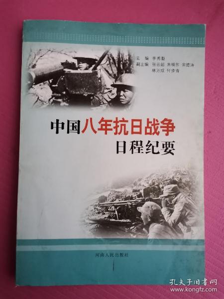 中国八年抗日战争日程纪要