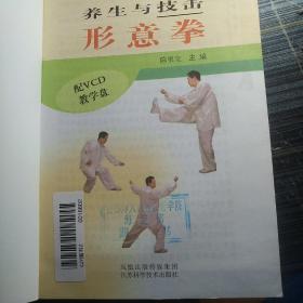 养生与技击：形意拳