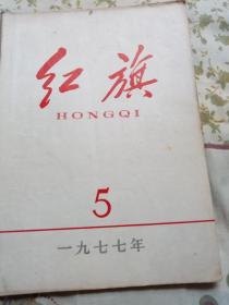 红旗～1977/5