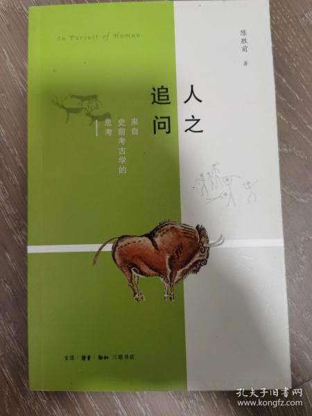 人之追问：来自史前考古学的思考