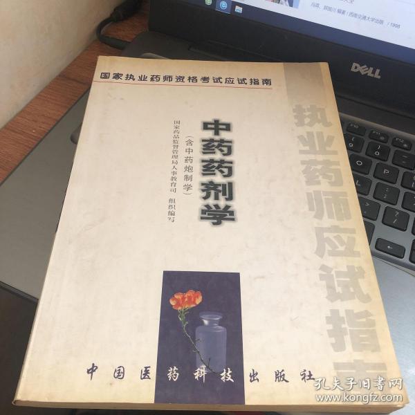 中药药剂学:含中药炮制学