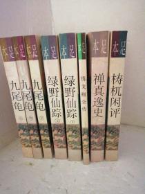 明清佳作足本丛刊 九尾龟上中下+绿野仙踪上下+绣戈袍全传+禅真逸史+梼杌闲评（8本合售）