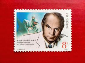 J166.（2—2）诺尔曼·白求恩在中国 --- 特种邮票