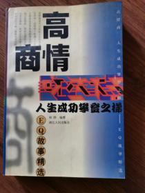 高情商:人生成功攀登之梯-EQ故事精选