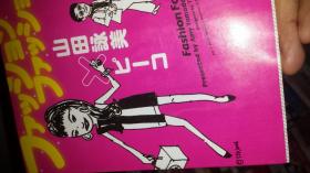 日文名人对谈时髦洒落话题  ファッションファッション   山田咏美 ピーコ合著 讲谈社文库出版 fashion fascio presented by yamada x peeko 获多个日本文学奖女作家与两性服饰评论家热议男女奇异服装，入时打扮，时髦发型，出奇化妆，特别线条，身体曲线，行走座姿，佩戴饰品，摩登女郎，大气男士，绅士风度，穿戴行当，说话办事，性行为心理待人接物流行款式色泽搭配