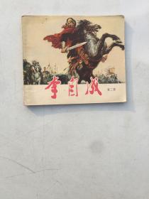 连环画 李自成 第二册(40开大本) 1978一版一印