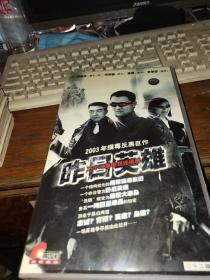 VCD 昨日英雄 二十二集缉毒反黑巨作电视连续剧 盒装22碟