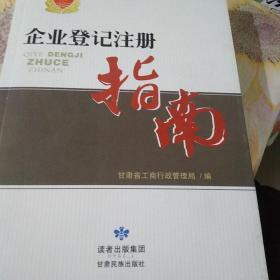 企业登记注册指南