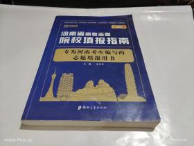 2020年河南省高考志愿院校填报指南