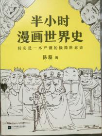 半小时漫画世界史