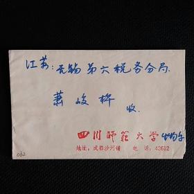 校园实寄封062～四川师范大学