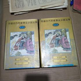 新列国志.（上、下） 群众出版社1997年1版1印6000册，中国古代历史演义小说丛书